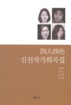 4인4색 신진작가희곡집 - YES24