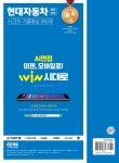 2023 채용대비 All-New 현대자동차 생산직(생산인력) 시크릿 기출예상 350제 - YES24