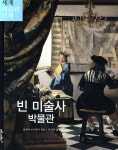 마로니에북스 빈 미술사 박물관 세계 미술관 기행 - 에누리 가격비교