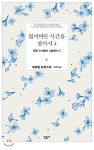 민음사 잃어버린 시간을 찾아서. 4: 꽃핀 소녀들의 그늘에서 2 - 에누리 가격비교