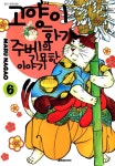  고양이화가 주베의 기묘한 이야기 06 - YES24  고양이화가 주베의 기묘한 이야기 06