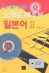  노래로 배우는 일본어 2 - YES24  노래로 배우는 일본어 2