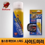 [불스원] 레인OK 스피드 초발수 사이드미러용-50ml/에어로졸/빗물... 레인OK 스피드 초발수 사이드미러용-50ml/에어로졸/빗물/자동차용품... 
