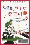  노래로 배우는 중국어 - YES24  노래로 배우는 중국어
