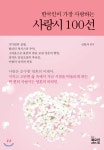 한국인이 가장 사랑하는 사랑시 100선 - YES24  한국인이 가장 사랑하는 사랑시 100선