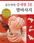 김수자의 증세별 3분 발마사지 - YES24