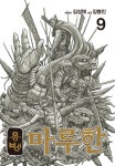  용병 마루한 09권 - YES24  용병 마루한 09권