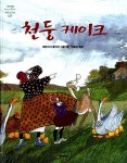 시공주니어 천둥케이크 - 네버랜드 Picture books 127 - 에누리 가격비교
