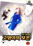  [고화질 연재] 고양이의 보은 07화 - YES24  [고화질 연재] 고양이의 보은 07화
