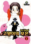  [고화질 연재] 고양이의 보은 04화 - YES24  [고화질 연재] 고양이의 보은 04화
