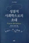 그린비 성찰적 사회학으로의 초대: 부르디외 사유의 지평 최저가 쇼핑... 초대: 부르디외 사유의 지평 < 사회학 < 사회과학 [에누리 가격비교]