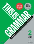 넥서스에듀 THIS IS GRAMMAR 초급 2 - 에누리 가격비교