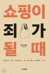 포이에마 쇼핑이 죄가 될 때 - 에누리 가격비교