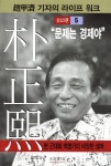 조갑제닷컴 박정희 5 - 문제는 경제야 - 에누리 가격비교