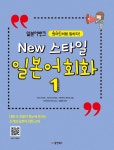 동양북스(동양books) 일본어뱅크 New 스타일 일본어회화 1 /원어민처럼 말하자! 최저가 쇼핑 정보 - 에누리가격비교 동양북스(동양books)... 