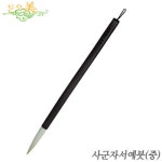 이가박 사군자서예붓(중)  서예용품 화선지 화방 화방용품 문구 한국화 - YES24 이가박 사군자서예붓(중)  서예용품 화선지 화방 화방용품 문구... 
