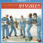  오! 부라더스 (Oh! Brothers) 1집 - 명랑트위스트 - YES24  오! 부라더스 (Oh! Brothers) 1집 - 명랑트위스트