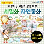  [도서출판아들과딸] 사랑하는아들과딸을위한세밀화자연동화 전 20권/세밀화자연관찰/세밀화자연그림책/자연그림책/곤충이야기/동물이야기... 