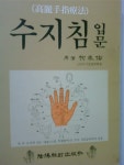  수지침 입문       (고려수지요법/유태우/음양맥진출판사/b) - YES24  수지침 입문       (고려수지요법/유태우/음양맥진출판사/b)