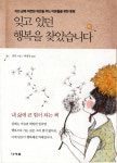 나라원 잊고 있던 행복을 찾았습니다 /지친 삶에 따뜻한 위안을 주는 어른들을 위한 동화 - 에누리 가격비교