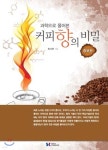 과학으로 풀어본 커피향의 비밀 - YES24  과학으로 풀어본 커피향의 비밀