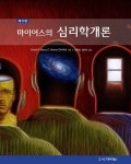  마이어스의 심리학개론 - YES24  마이어스의 심리학개론