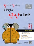 시매쓰출판 빨라지고 강해지는 이것이 연산이다 F1 - 에누리 가격비교