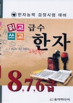 [도서] (새책) 읽고쓰고 급수 한자 8,7,6급 - 한자능력 검정시험 대비 | YES24 중고 상품정보 (새책) 읽고쓰고 급수 한자 8,7,6급 - 한자능력... 