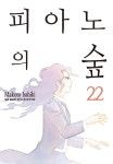 피아노의 숲 22권 - YES24