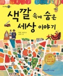 아이세움 색깔속에숨은세상이야기 : 에누리 가격비교