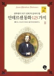  안데르센 동화 123가지 2 - YES24  안데르센 동화 123가지 2