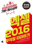  엑셀 2016 기본+회사실무 무작정 따라하기 - YES24  엑셀 2016 기본+회사실무 무작정 따라하기