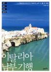 21세기북스(북이십일) 이탈리아 남부 기행 - 에누리 가격비교