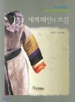  세계패션의 흐름 - YES24  세계패션의 흐름