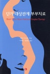 한국심리치료연구소 단기 대상관계 부부치료 - 에누리 가격비교