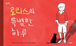 로리스의 특별한 하루 - YES24