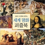 YES24 | 대한민국 대표 인터넷서점 감성과 사고력을 길러주는 세계 명화 퍼즐북