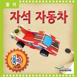  (과학)실험뚝딱 자석자동차 5인세트 - YES24  (과학)실험뚝딱 자석자동차 5인세트