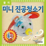  (과학)실험뚝딱 미니 진공청소기 5인세트 - YES24  (과학)실험뚝딱 미니 진공청소기 5인세트