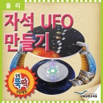  (과학)실험뚝딱 자석UFO만들기 5인세트 - YES24  (과학)실험뚝딱 자석UFO만들기 5인세트