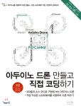  아두이노 드론 만들고 직접 코딩하기 - YES24  아두이노 드론 만들고 직접 코딩하기