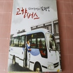  김정연 2집 - 고향버스 - YES24  김정연 2집 - 고향버스