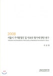 서울시정개발연구원 서울시 주거환경의 질 지표와 평가에 관한 연구 (2008) - 에누리 가격비교
