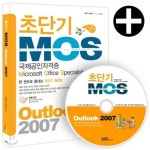 초단기 MOS Outlook 2007 - YES24 초단기 MOS Outlook 2007