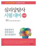  심리상담사 시험 대비 문제풀이 - YES24  심리상담사 시험 대비 문제풀이