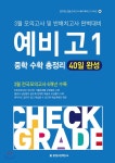  예비고1 중학 수학 총정리 40일 완성 (2018년) - YES24  예비고1 중학 수학 총정리 40일 완성 (2018년)