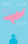 바다, 소녀 혹은 키스 - YES24  바다, 소녀 혹은 키스