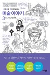 사회평론 난생 처음 한번 공부하는 미술 이야기. 3: 초기 기독교 문명과 미술 더 이상 인간은 외롭지 않았다 - 에누리 가격비교