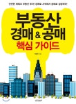 핵심 가이드 최저가 쇼핑 정보 - 에누리가격비교 경향비피(경향BP) 부동산 경매&공매 핵심 가이드 < 창업/재테크 < 사회과학 [에누리 가격비교]