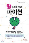  왕초보를 위한 파이썬 프로그래밍 입문서 - YES24  왕초보를 위한 파이썬 프로그래밍 입문서